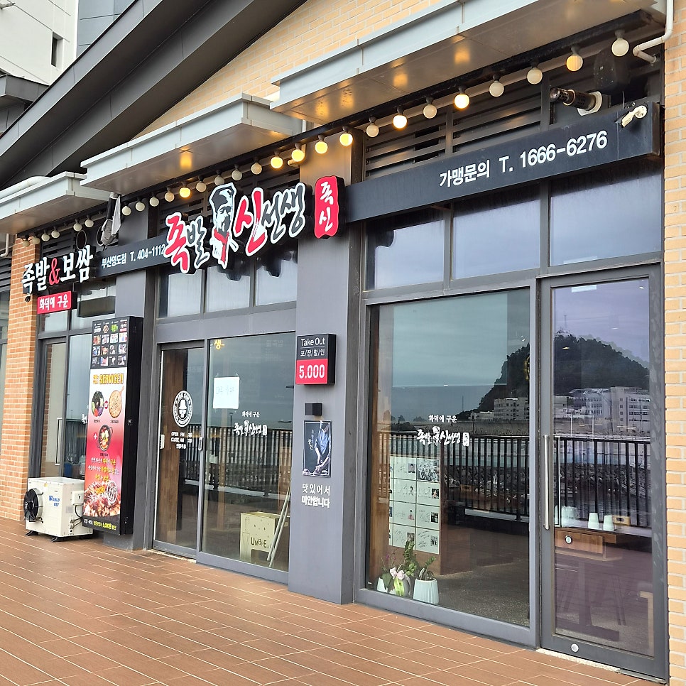 족발신선생 부산영도점 사진 2