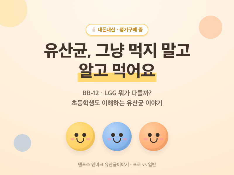 덴마크 유산균이야기 프로 vs 일반, 뭐가 다를까 (BB-12·LGG 쉽게 정리)