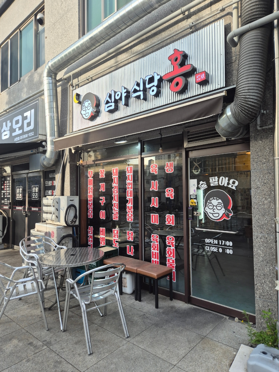심야식당홍 사진 2