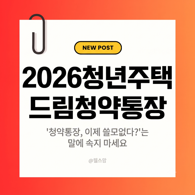 직접 영업점 다녀온 2026년 하반기 청년주택드림청약통장 전환 (+ 절차, 필수 서류 총정리, 일....