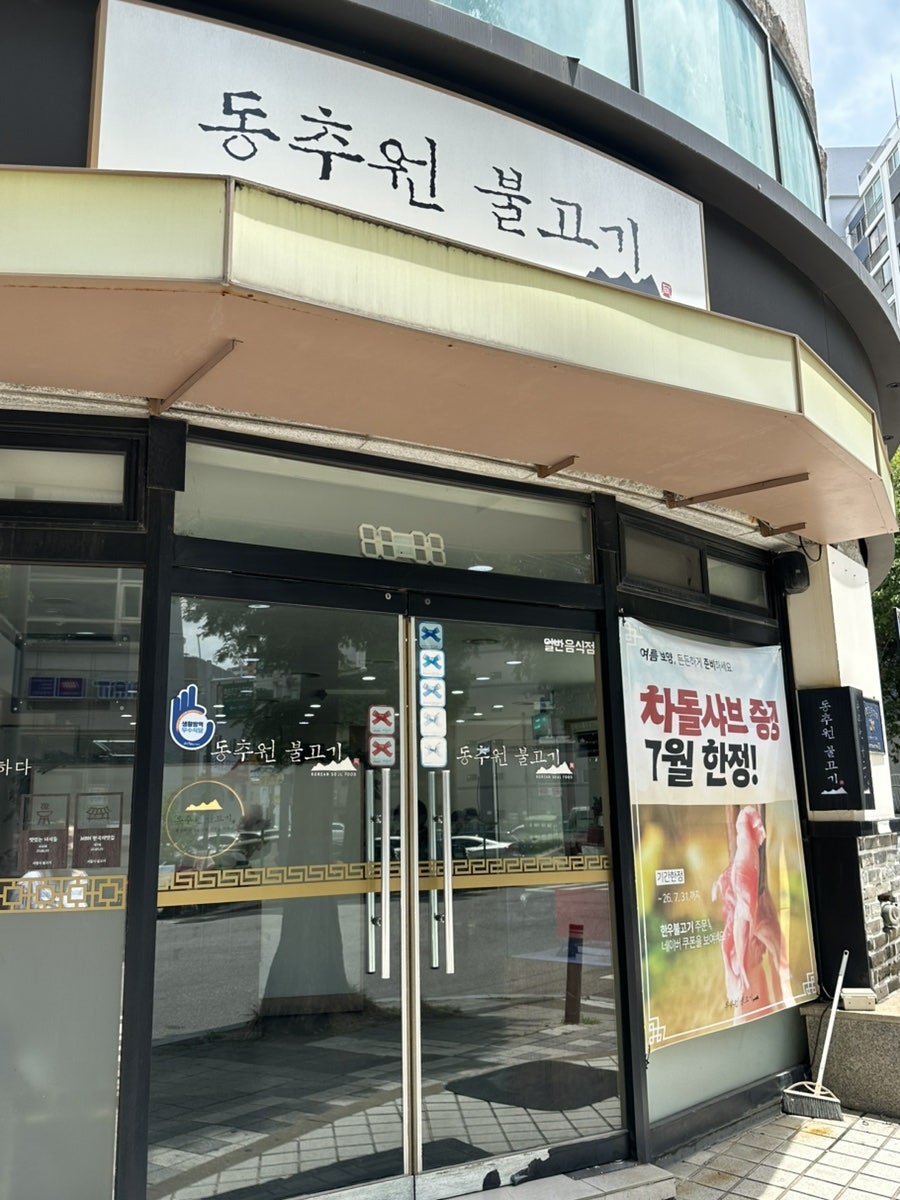 동추원불고기 사진 1