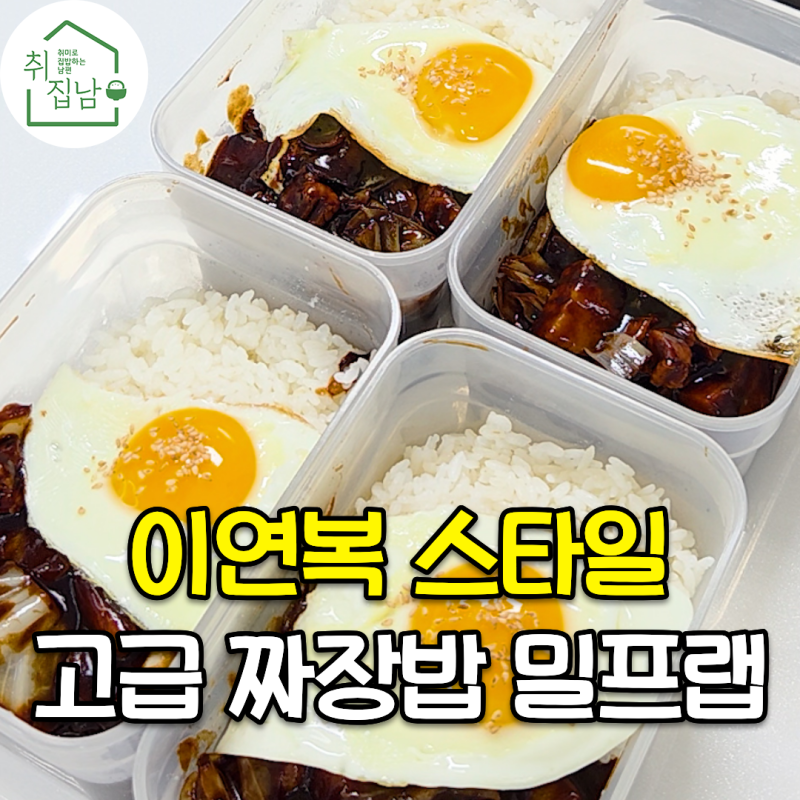 오뚜기 짜장가루로 만드는 이연복 스타일 짜장밥 밀프랩 만들기 레시피