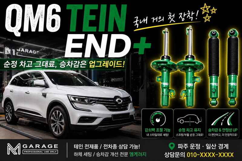 QM6 테인 END+ 장착기｜순정 차고 그대로 승차감 개선한 서스펜션 튜닝