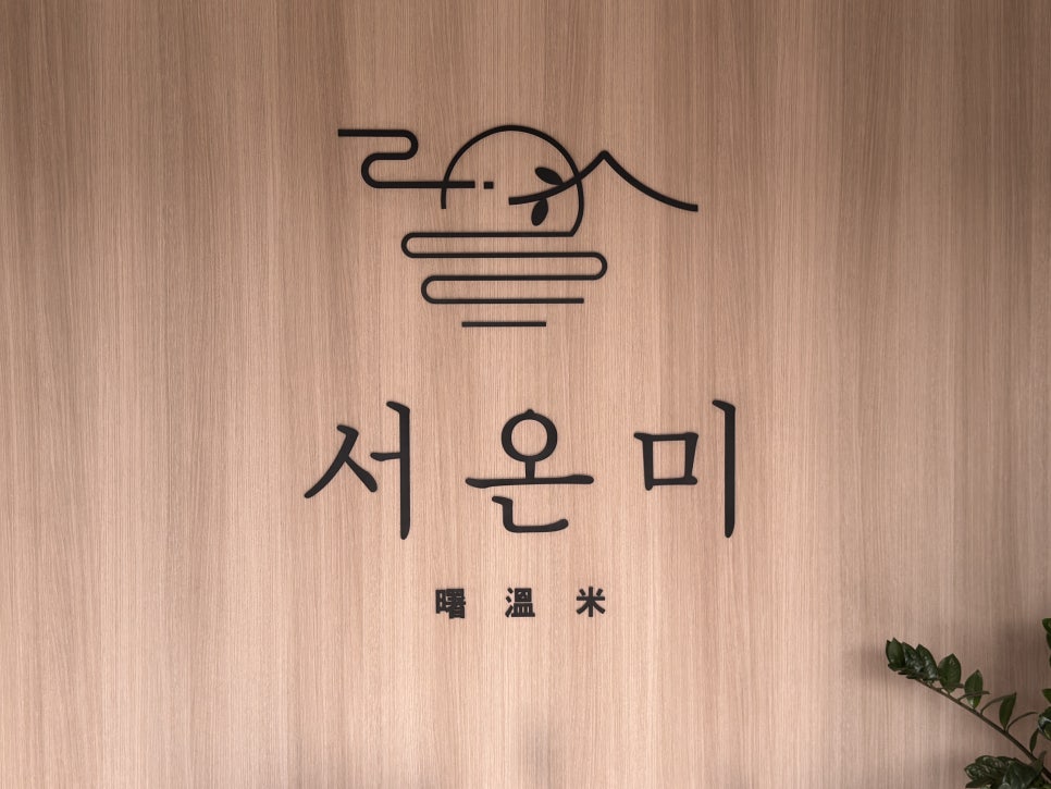서온미 사진 2
