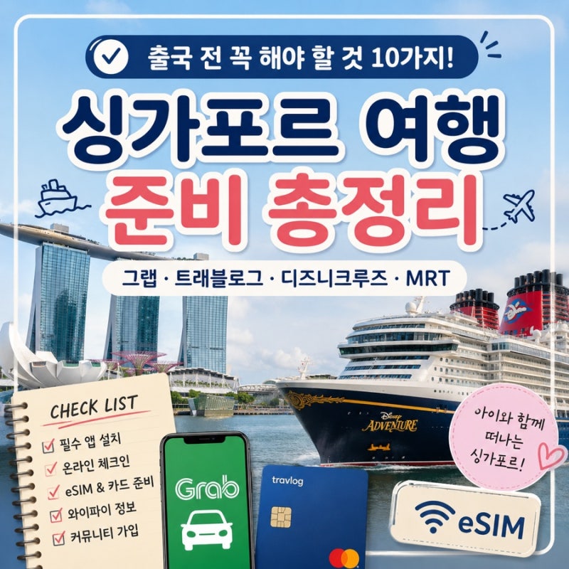 싱가포르 여행 준비 총정리 | 출국 전 꼭 해야 할 것 (그랩·트래블로그·디즈니크루즈)