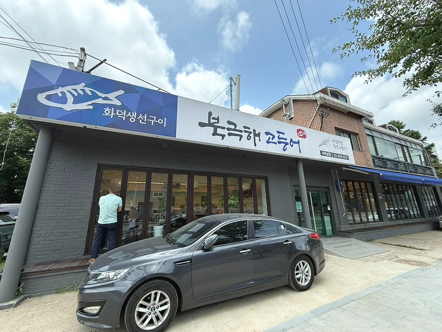 북극해고등어 서하남점 사진 1