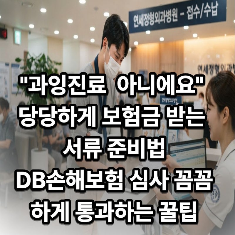 DB손해보험 도수치료 청구, 이것 없으면 100% 반려!반려 없이 한 번에 보험금 받는 필수 서류 ....