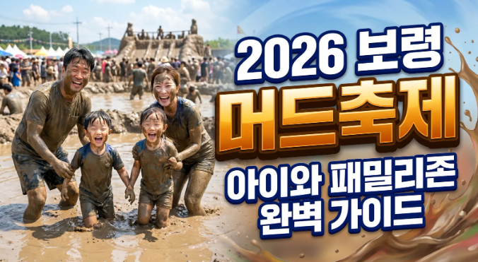 2026 보령 머드축제 일정 입장료 주차 준비물 아이와 방문 꿀팁 총정리
