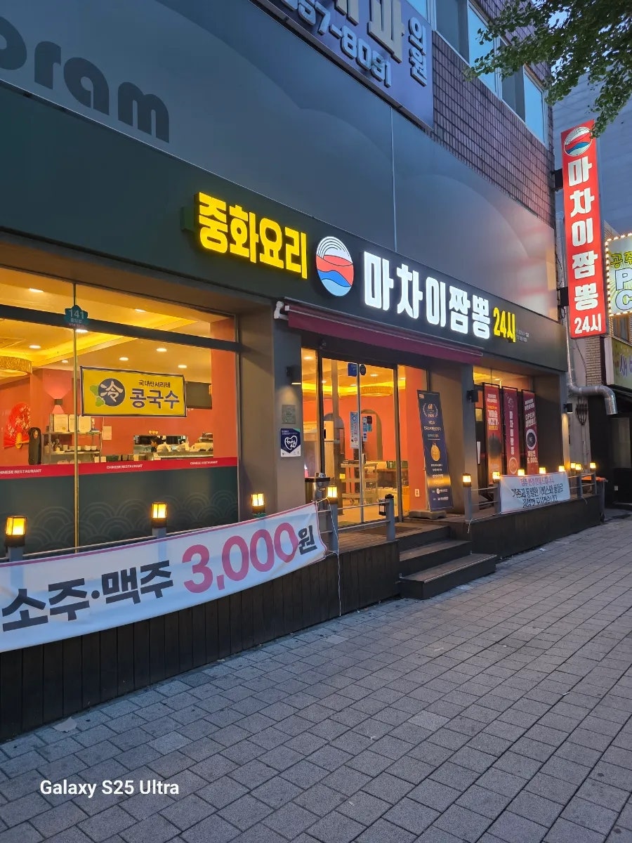 아빠짬뽕 사진 1