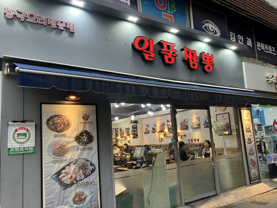 일품짬뽕 노량진역점 사진 1