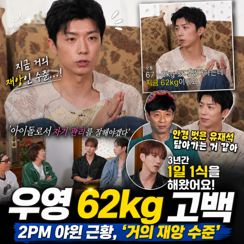 2PM 우영, 62kg까지 빠진 근황…“거의 재앙 수준” 고백