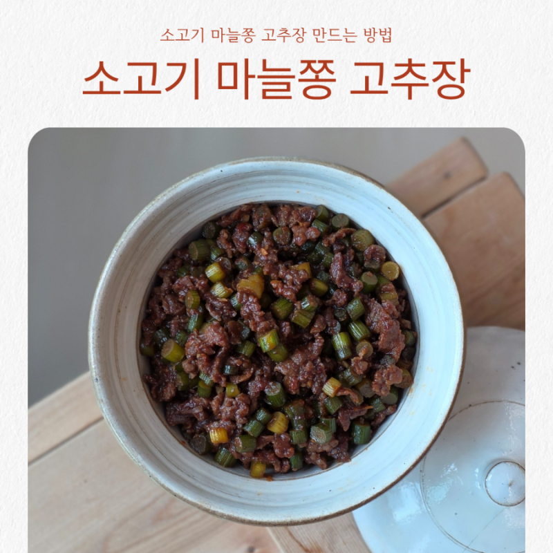 촉촉 말캉 밥도둑! 소고기 마늘쫑 고추장 레시피