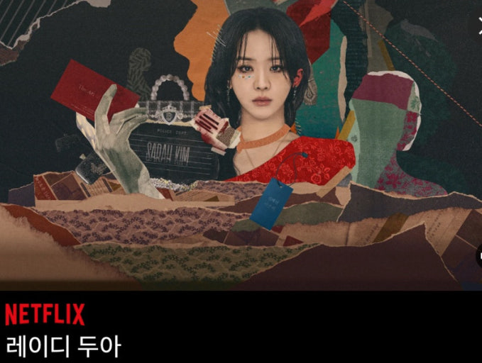 <넷플릭스 시리즈> <b>레이디 두아</b> 실화 빈센트앤코 사건 비교... 