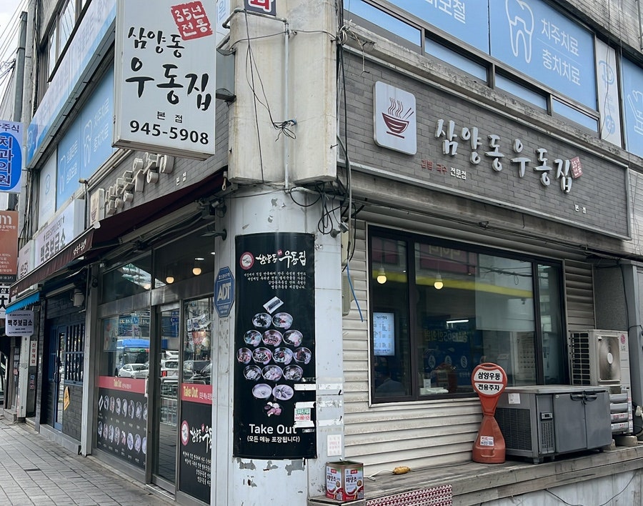 삼양동우동집 본점 사진 1