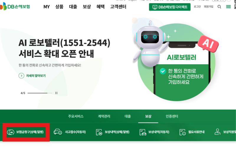 DB 다이렉트 실비 청구 (도수치료) 방법/후기
