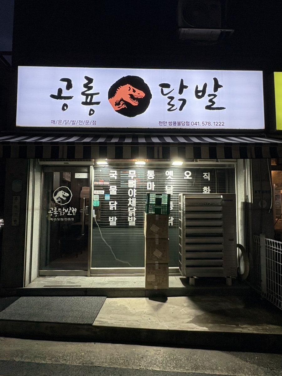 공룡닭발 천안직산점 사진 2