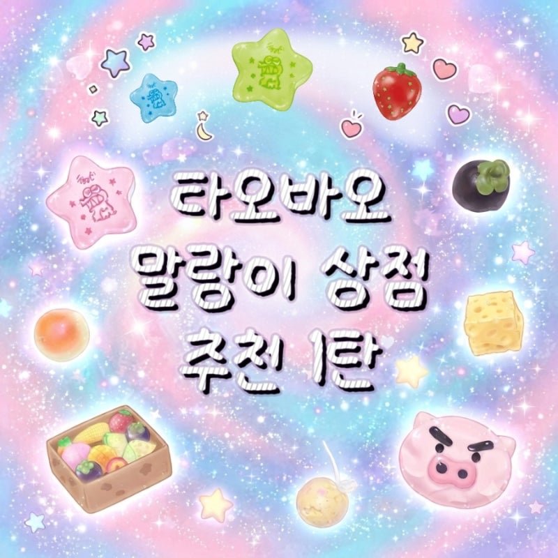 [직구] 타오바오 말랑이 상점 추천 1탄 :: 배대지 필요X, 샤오홍슈 크런치 슬랑이, 수제 말랑이....