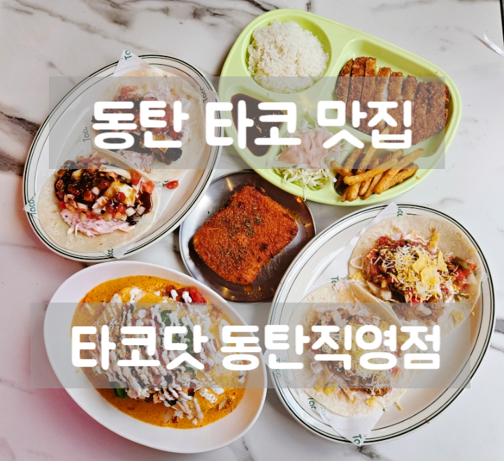 타코닷 동탄점 사진 1