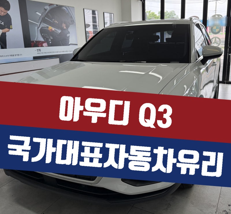 경기광주 아우디 Q3 전면 앞유리교체 교환비용 가격 걱정없는 돌빵파손 수리