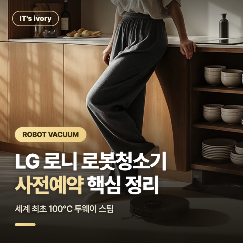 "지금이 가장 쌀 때" LG 로니 로봇청소기 사전예약 혜택 총정리