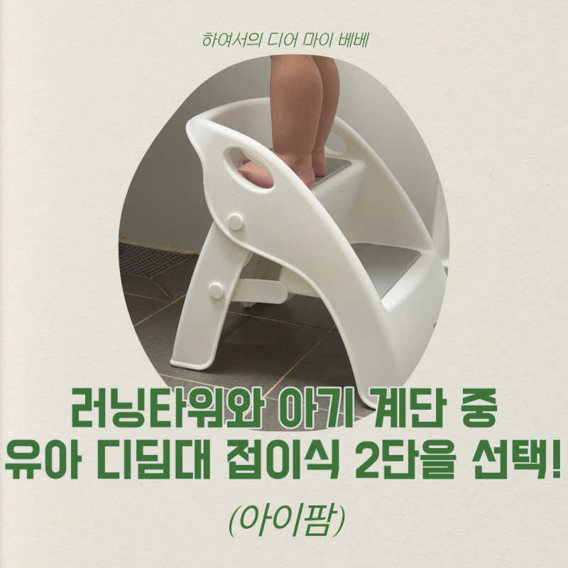 러닝타워? 아기 계단? 아이팜 접이식 2단 유아 디딤대로 선택!