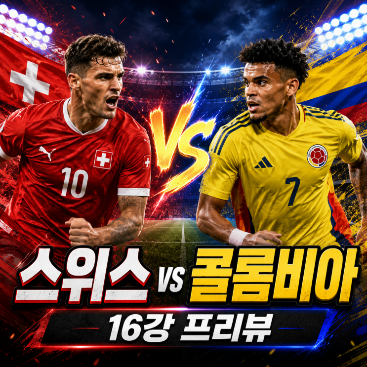 <b>스위스</b>의 단단한 조직력인가, <b>콜롬비아</b>의 남미 기술 <b>축구</b>인... 