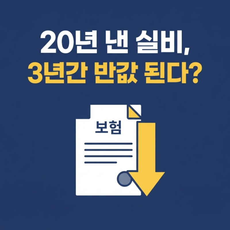 20년 낸 실비, 3년간 반값 된다는데 — 1·2세대 실손보험 5세대 전환, 무조건 갈아타도 될까?