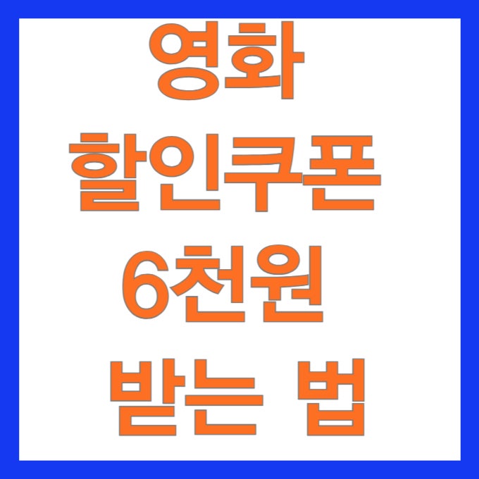 정부 영화 할인 쿠폰 신청방법 CGV·롯데시네마·메가박스 사용법·중복 할인