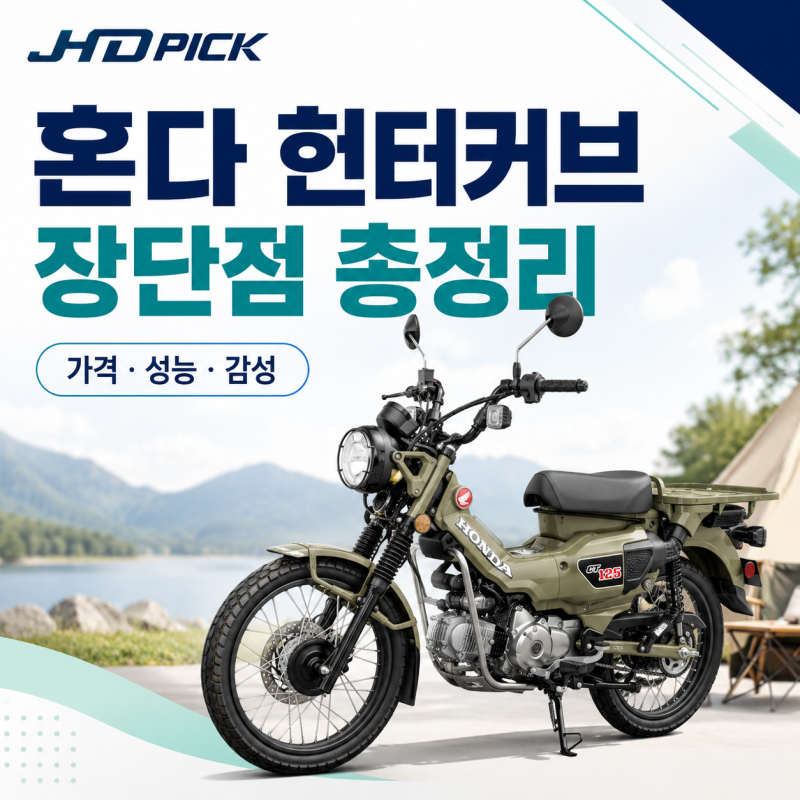 혼다 CT125 헌터커브 장단점 정리 | 배달·출퇴근·캠핑까지 가능한 감성 커브