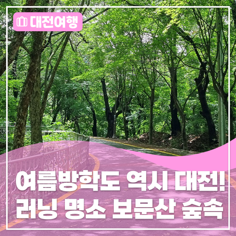 [여름방학도 역시 대전!] 여름 대전 러닝 명소
