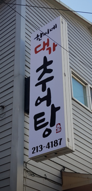 한씨네대가추어탕 종로점 사진 2