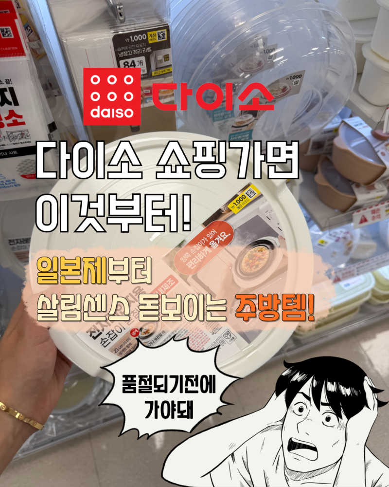 다이소 꼭 사야할 주방용품! 일본제부터 살림센스 돋보이는 주방템 4가지