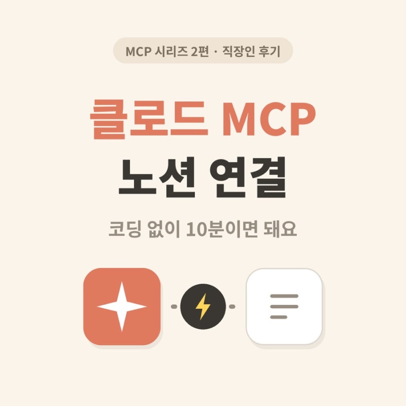클로드 MCP 노션 연결 방법, 연결보다 중요한 게 있었어요 (직장인 후기)