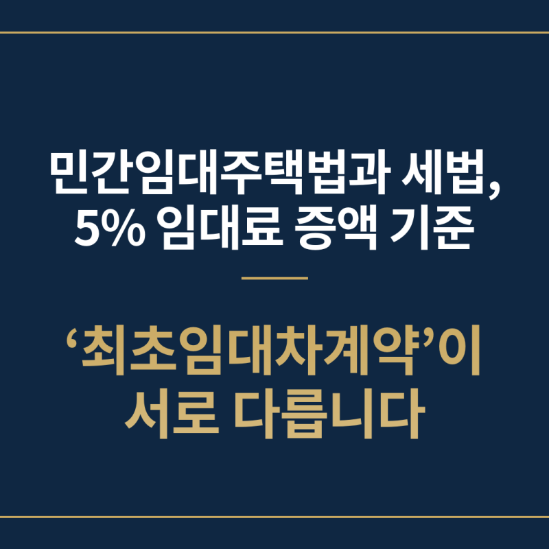 [주의] 민간임대주택법과 소득세법, 조특법상 5%임대료 증액의 기준이 되는 최초 임대차계약....