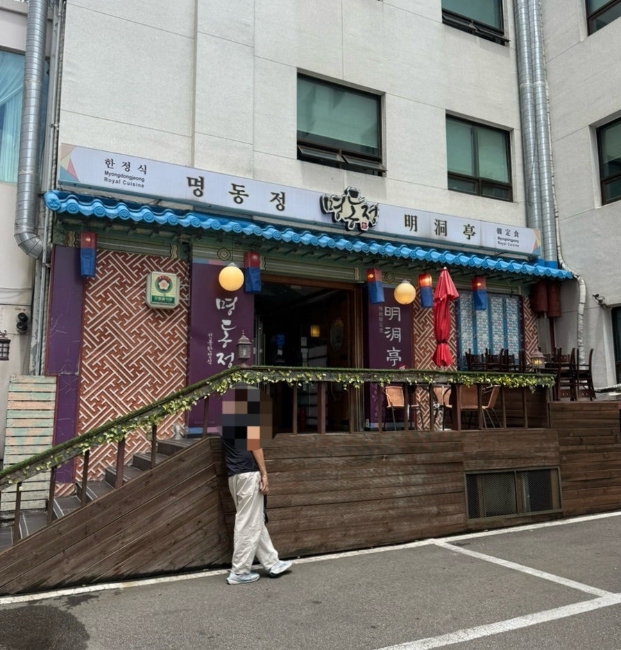 명동정 사진 1
