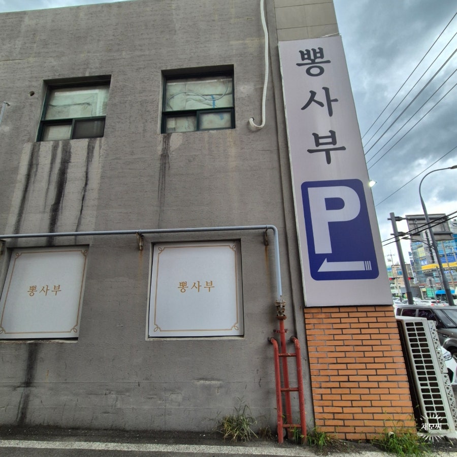 뽕사부 용인점 사진 2