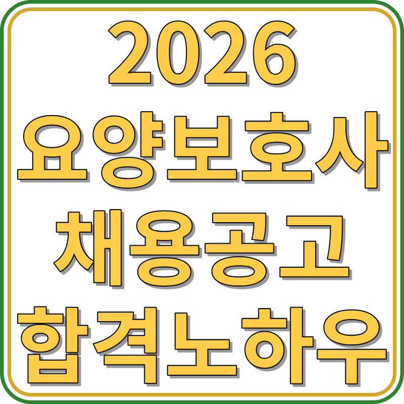 2026 요양보호사 취업 성공 가이드｜채용공고 보는 법부터 면접 질문·합격 노하우까지 총정....