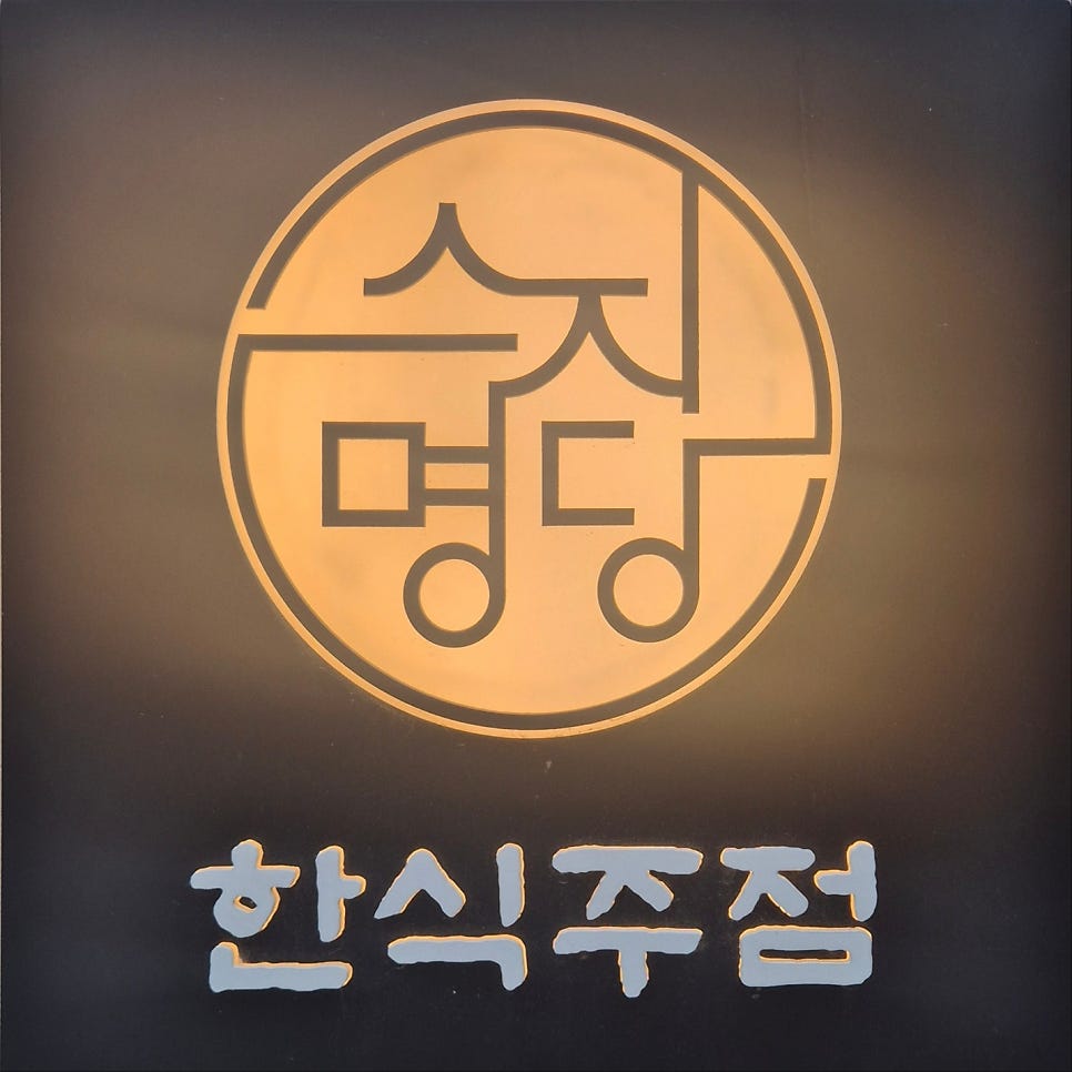 스지명당 사진 1