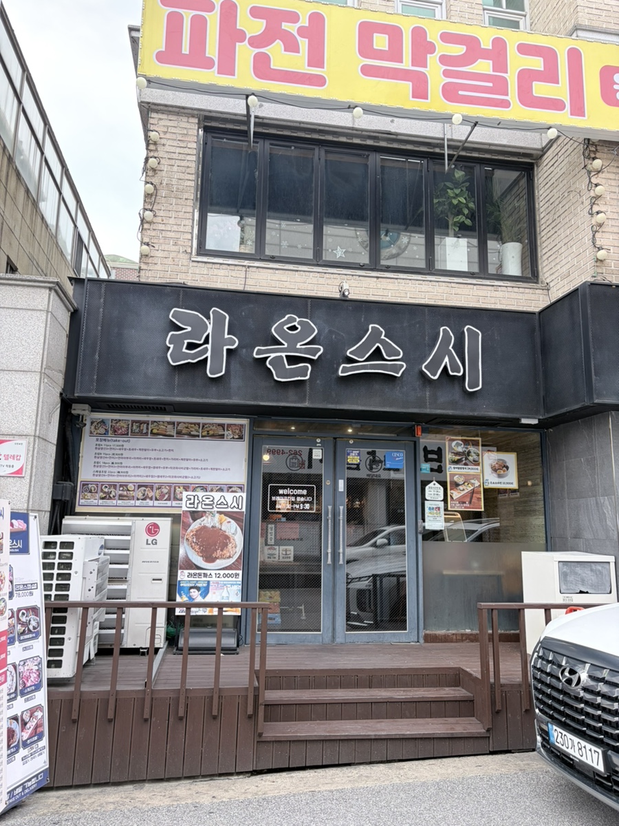 라온스시 사진 1