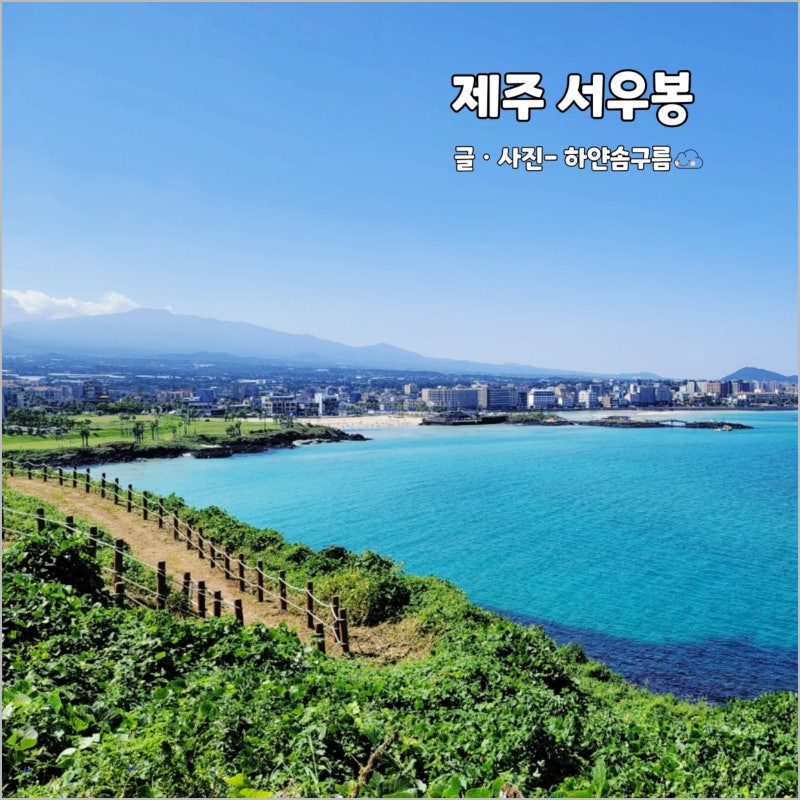 제주 동쪽 함덕 가볼만한곳 서우봉 둘레길 쉬운 오름 바다뷰 일몰 명소
