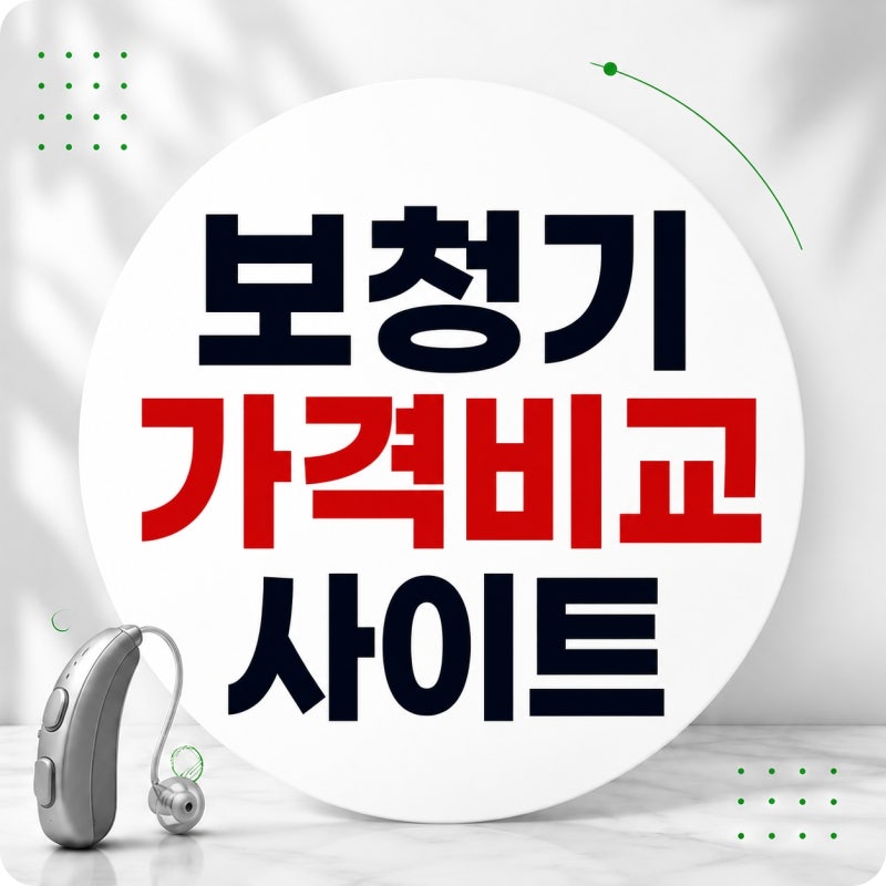 포낙보청기 가격비교, 인피니오와 루미티는 얼마나 차이날까?