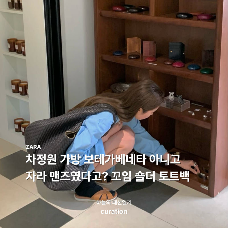 차정원 가방 보테가베네타 아니고 자라 맨즈였다고? 꼬임 숄더 토트백