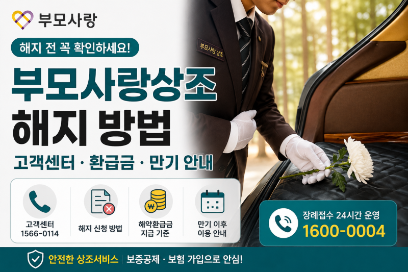 부모사랑상조 해지 방법｜고객센터·환급금·만기 안내