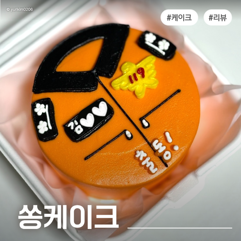 대전레터링케이크 쏭케이크 | 대전기념일케이크 무인픽업 만족한 찐후기