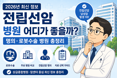 전립선암 병원 어디가 좋을까? 2026년 명의·로봇수술 병원 총정리