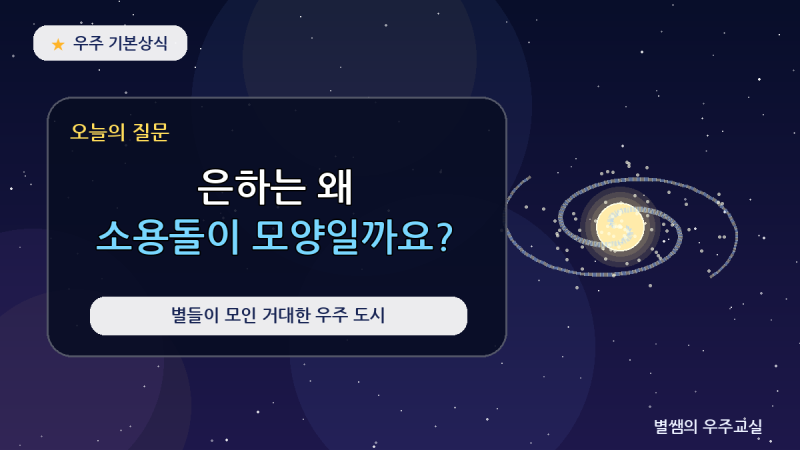 은하는 왜 소용돌이 모양일까요?