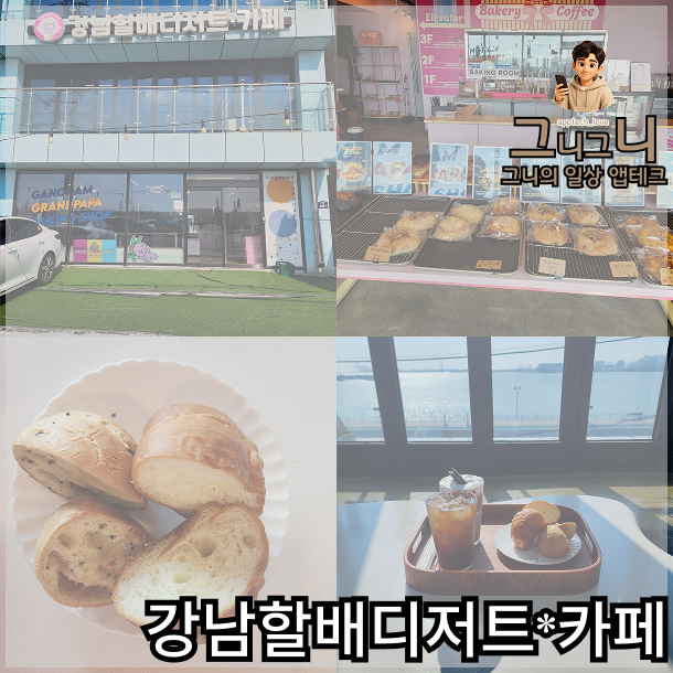 강남할배제빵소 사진 1