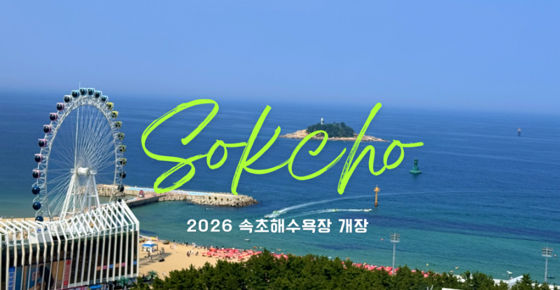 [강원 속초] 7-8월 국내피서지 속초해수욕장 개장 신설주차장 편의시설 야간개장 썸머페스티....