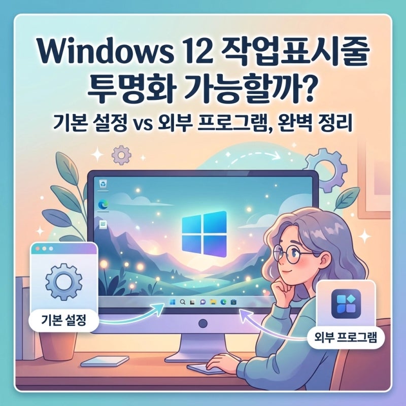 윈도우 12 작업표시줄 투명화 가능할까? 기본 설정과 대체 방법 정리