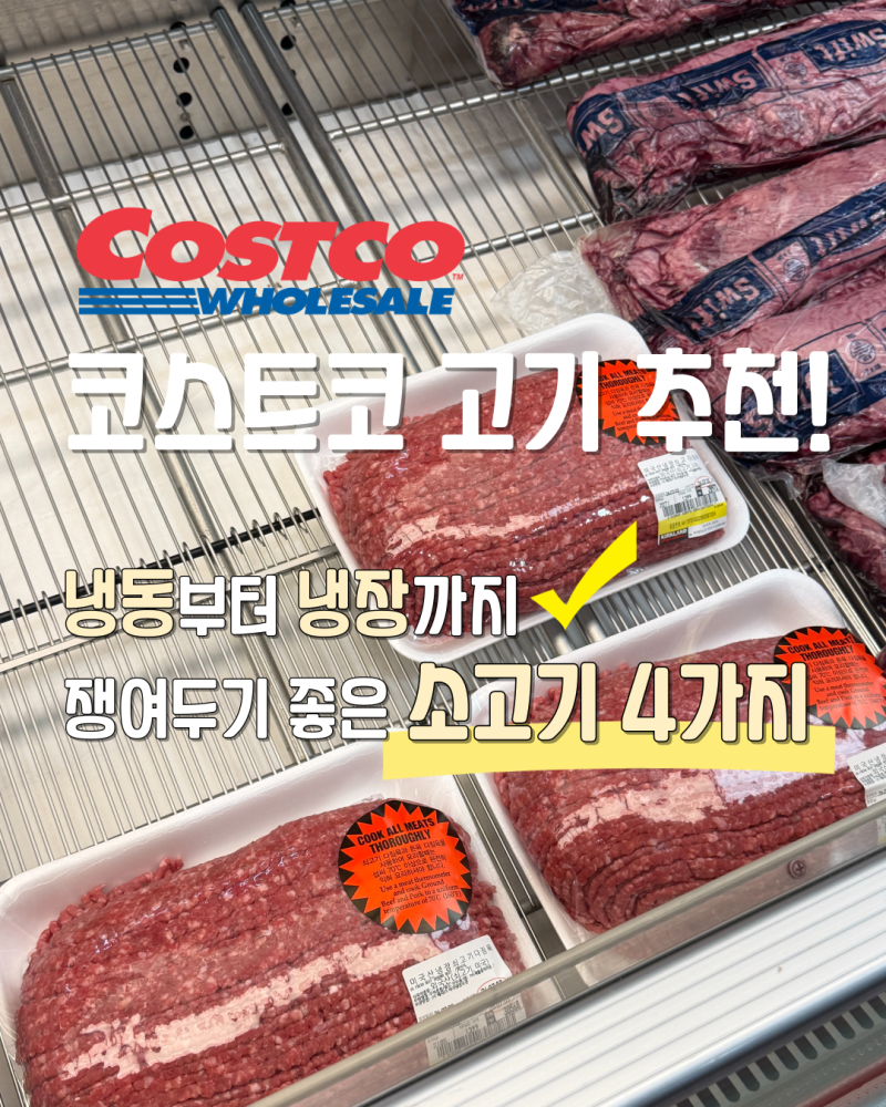 코스트코 소고기 추천! 냉동부터 냉장까지 쟁여두기 좋은 소고기 4가지